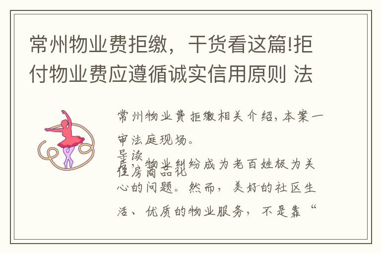 常州物业费拒缴,干货看这篇!拒付物业费应遵循诚实信用原则 法院:某物业公司服务瑕疵不构成违约,业主不能拒付物业费