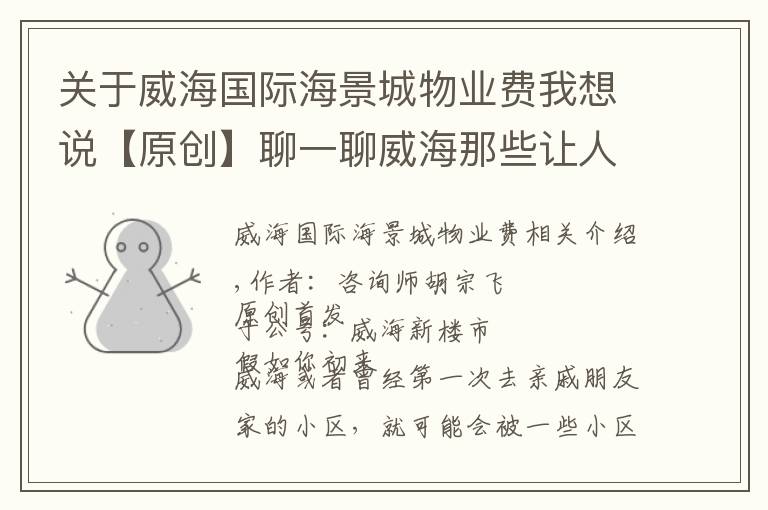 关于威海国际海景城物业费我想说【原创】聊一聊威海那些让人印象深刻的小区名称