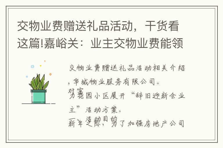 交物业费赠送礼品活动，干货看这篇!嘉峪关：业主交物业费能领电压力锅等奖品！快来看是哪个小区哦
