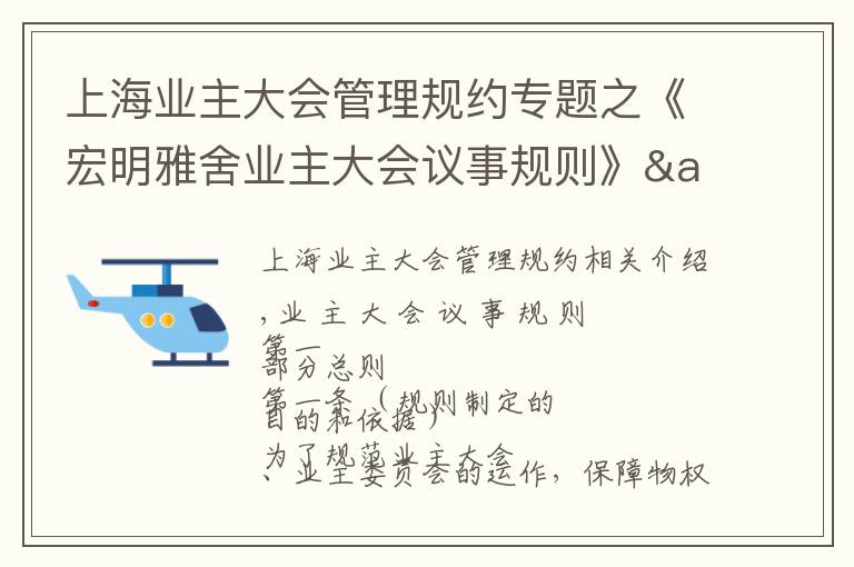 上海业主大会管理规约专题之《宏明雅舍业主大会议事规则》&《业主管理规约》