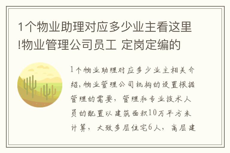 1个物业助理对应多少业主看这里!物业管理公司员工 定岗定编的数量标准