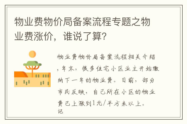 物业费物价局备案流程专题之物业费涨价，谁说了算？