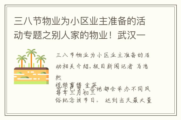 三八节物业为小区业主准备的活动专题之别人家的物业！武汉一小区三月三送业主菜花鸡蛋