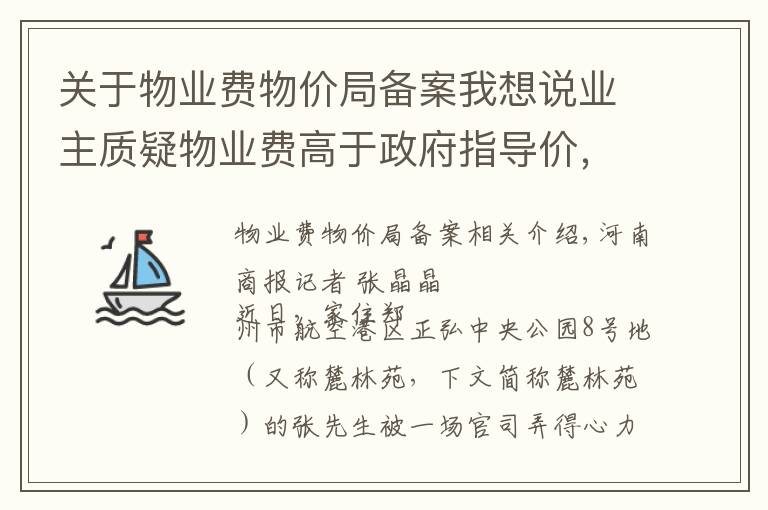 关于物业费物价局备案我想说业主质疑物业费高于政府指导价,选择拒交,被告上法庭并败诉