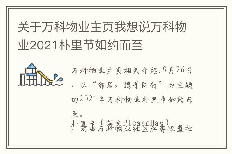 关于万科物业主页我想说万科物业2021朴里节如约而至