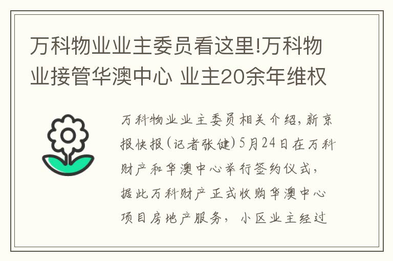 万科物业业主委员看这里!万科物业接管华澳中心 业主20余年维权结束