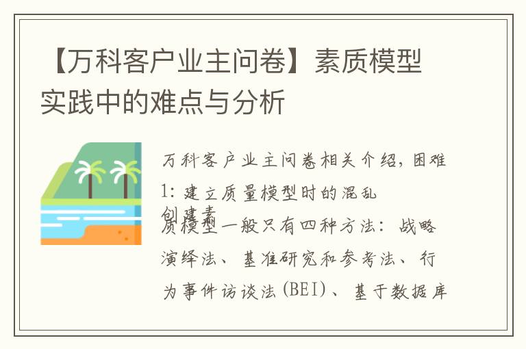 【万科客户业主问卷】素质模型实践中的难点与分析
