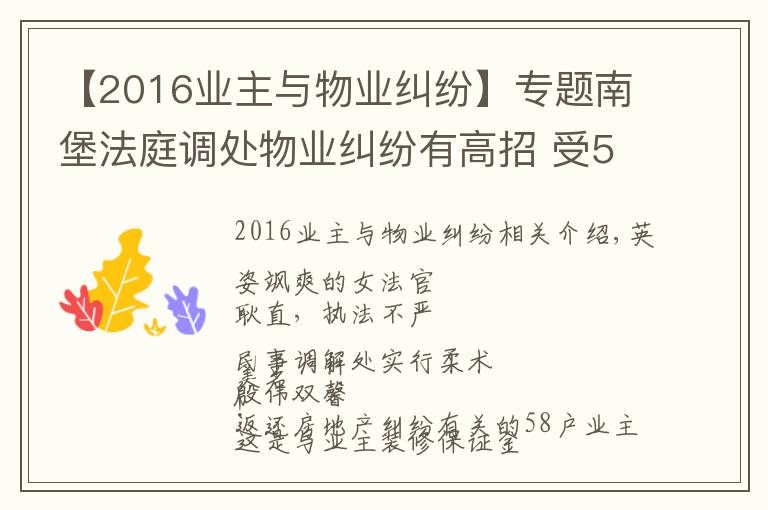 【2016业主与物业纠纷】专题南堡法庭调处物业纠纷有高招 受58户业主盛赞!