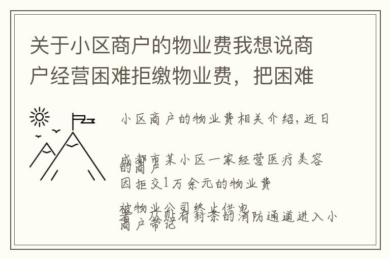 关于小区商户的物业费我想说商户经营困难拒缴物业费,把困难转嫁给物业公司,没道理!