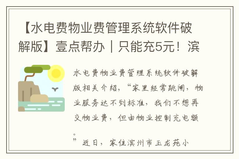 【水电费物业费管理系统软件破解版】壹点帮办|只能充5元!滨州一小区不交物业费充水费被“限额”