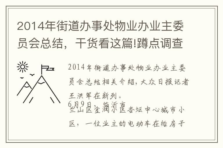 2014年街道办事处物业办业主委员会总结,干货看这篇!蹲点调查|“红色物业”:物业服务融入基层治理