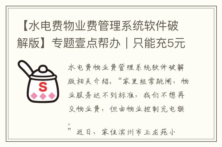 【水电费物业费管理系统软件破解版】专题壹点帮办|只能充5元!滨州一小区不交物业费充水费被“限额”