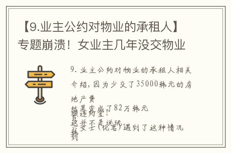 【9.业主公约对物业的承租人】专题崩溃!女业主几年没交物业费,欠了3万5!还有82万元巨额违约金
