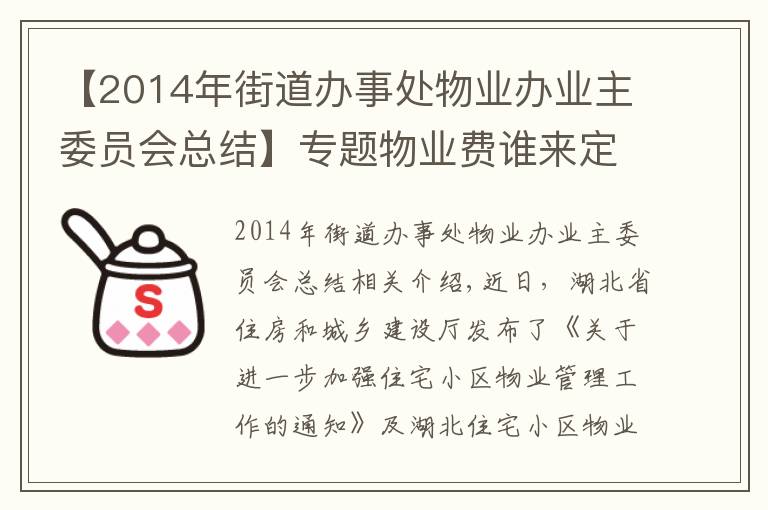 【2014年街道办事处物业办业主委员会总结】专题物业费谁来定?业委会能干啥?最新通知来了