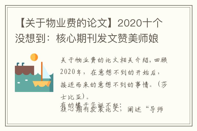 【关于物业费的论文】2020十个没想到:核心期刊发文赞美师娘,救人获奖一套房