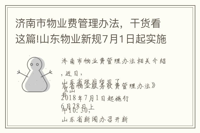 济南市物业费管理办法，干货看这篇!山东物业新规7月1日起实施！明确了这些收益归全体业主