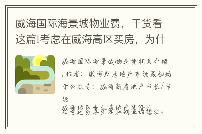 威海国际海景城物业费,干货看这篇!考虑在威海高区买房,为什么难以选择?