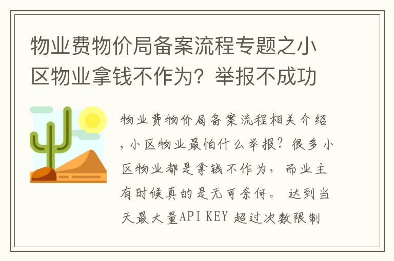 物业费物价局备案流程专题之小区物业拿钱不作为?举报不成功?那是你没找对途径和方法
