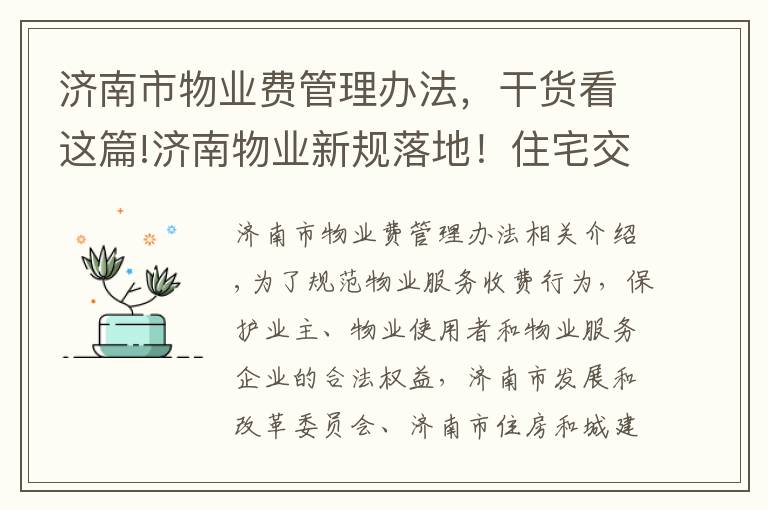 济南市物业费管理办法，干货看这篇!济南物业新规落地！住宅交付后空置超半年物业费不得超过60%