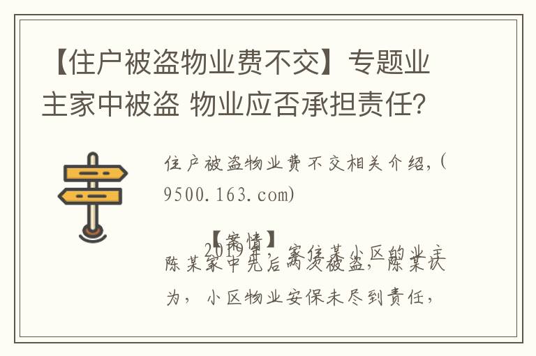 【住户被盗物业费不交】专题业主家中被盗 物业应否承担责任?