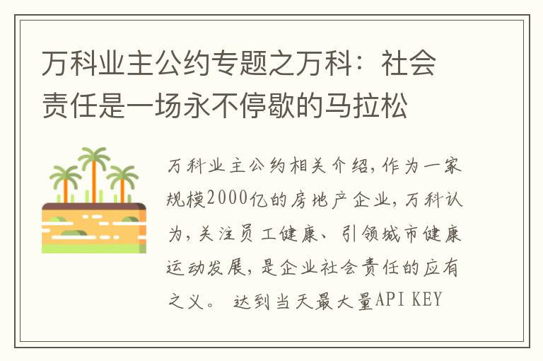 万科业主公约专题之万科:社会责任是一场永不停歇的马拉松