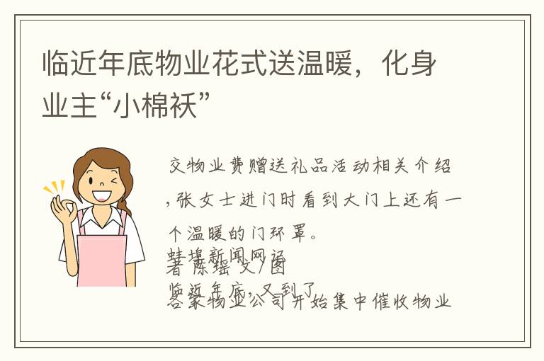 临近年底物业花式送温暖，化身业主“小棉袄”