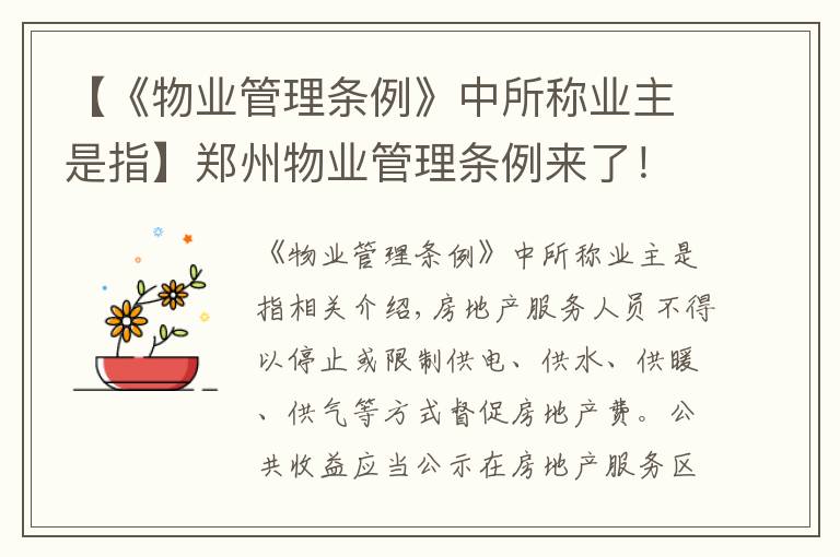【《物业管理条例》中所称业主是指】郑州物业管理条例来了!停电催缴物业费或被罚款