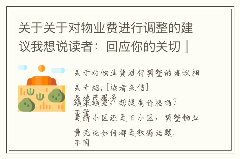 关于关于对物业费进行调整的建议我想说读者:回应你的关切|物业费调价难,如何实现“质价双提升”