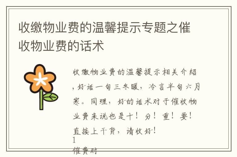 收缴物业费的温馨提示专题之催收物业费的话术