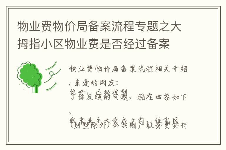 物业费物价局备案流程专题之大拇指小区物业费是否经过备案