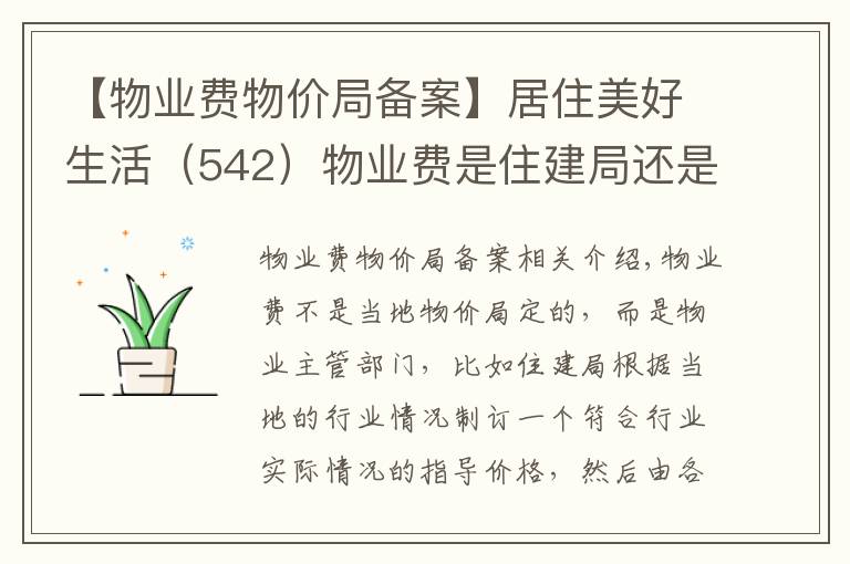 【物业费物价局备案】居住美好生活(542)物业费是住建局还是物价局定的?有什么标准