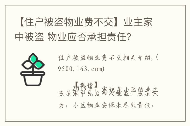【住户被盗物业费不交】业主家中被盗 物业应否承担责任?