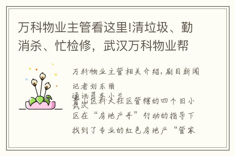 万科物业主管看这里!清垃圾、勤消杀、忙检修，武汉万科物业帮老旧小区“靓起来”
