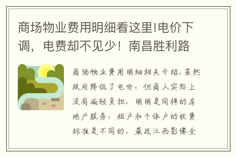 商场物业费用明细看这里!电价下调,电费却不见少!南昌胜利路地下商城被曝光