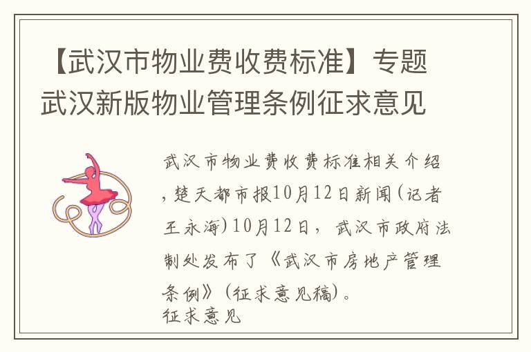 【武汉市物业费收费标准】专题武汉新版物业管理条例征求意见,服务合同可约定物业收费标准