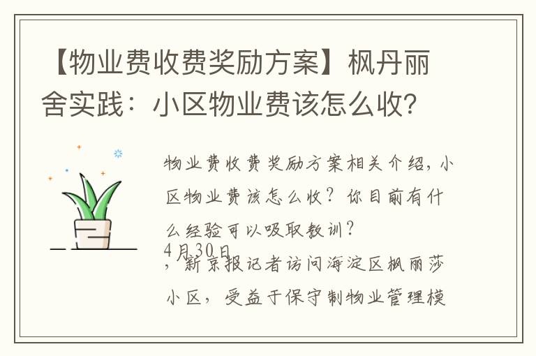 【物业费收费奖励方案】枫丹丽舍实践:小区物业费该怎么收?酬金制下怎么激励物业公司?