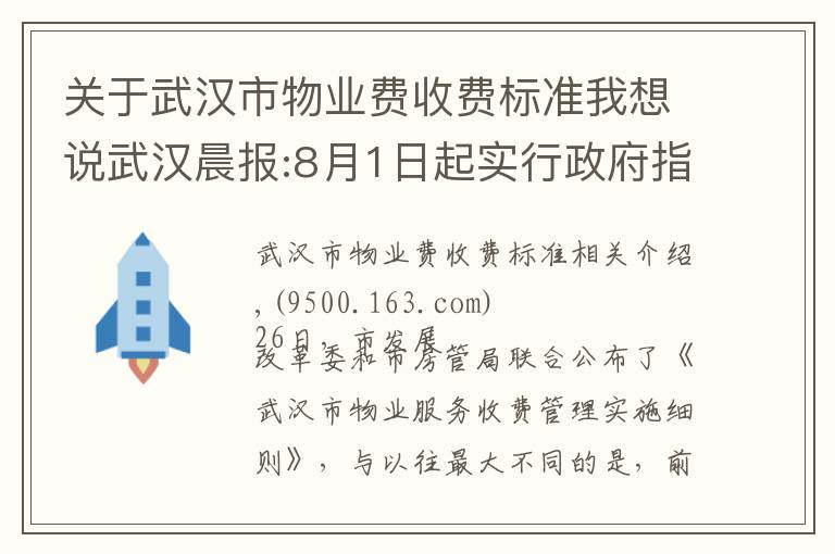 关于武汉市物业费收费标准我想说武汉晨报:8月1日起实行政府指导价,分5个等级采取一费制 前期物业费每平方米每月不超过3.84元