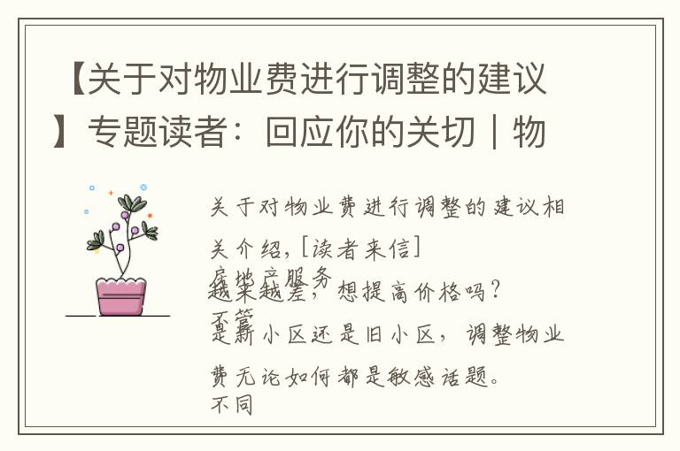 【关于对物业费进行调整的建议】专题读者:回应你的关切|物业费调价难,如何实现“质价双提升”