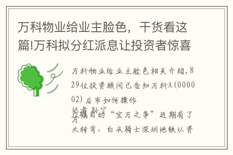 万科物业给业主脸色，干货看这篇!万科拟分红派息让投资者惊喜 见面会频向股东“示好”