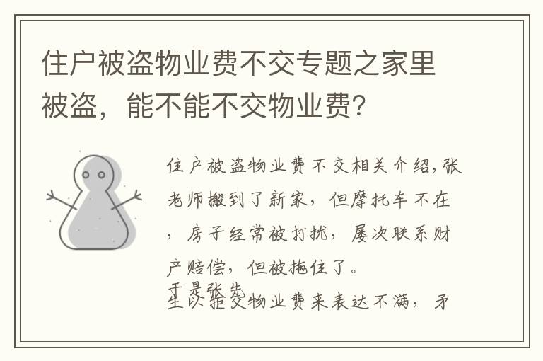 住户被盗物业费不交专题之家里被盗,能不能不交物业费?