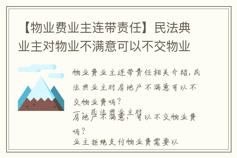 【物业费业主连带责任】民法典业主对物业不满意可以不交物业费吗