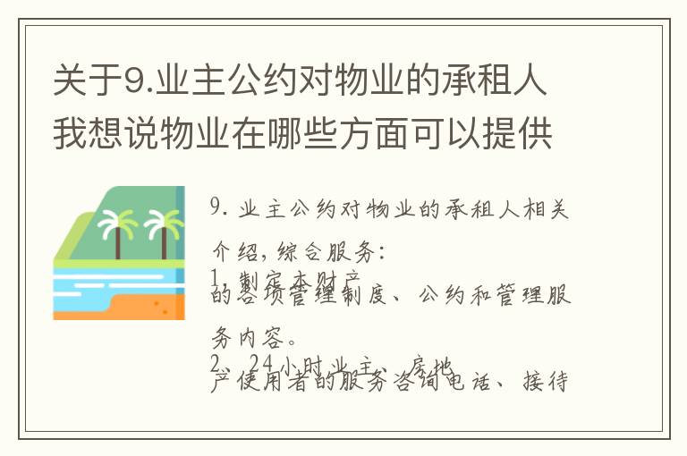 关于9.业主公约对物业的承租人我想说物业在哪些方面可以提供增值服务?