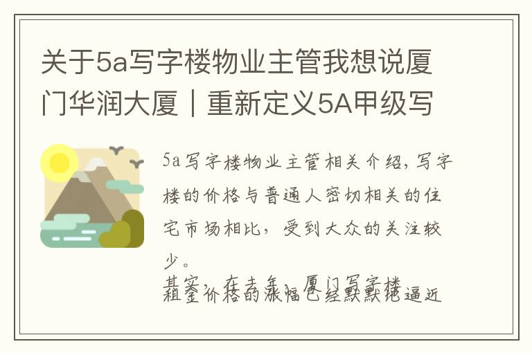 关于5a写字楼物业主管我想说厦门华润大厦｜重新定义5A甲级写字楼的标准