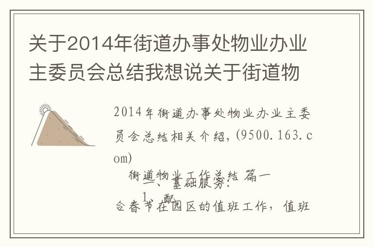 关于2014年街道办事处物业办业主委员会总结我想说关于街道物业工作总结范文精选3篇范文2021