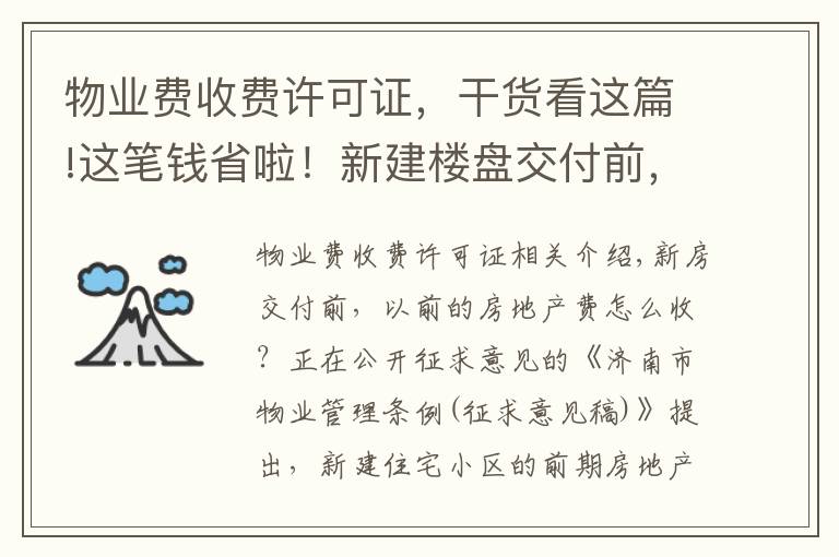 物业费收费许可证,干货看这篇!这笔钱省啦!新建楼盘交付前,前期物业费拟由开发商承担