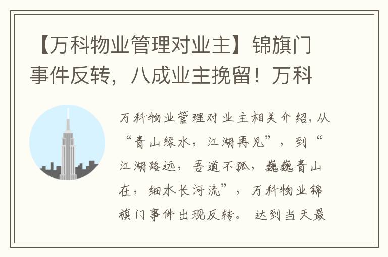 【万科物业管理对业主】锦旗门事件反转,八成业主挽留!万科物业发感谢信:“江湖路远,吾道不孤……”