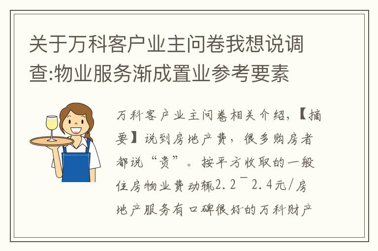 关于万科客户业主问卷我想说调查:物业服务渐成置业参考要素 业主:愿多出钱换好服务