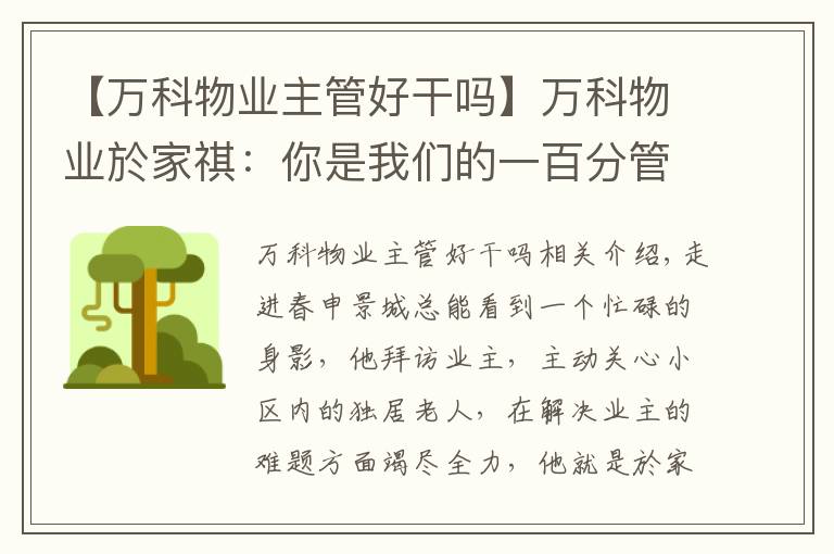【万科物业主管好干吗】万科物业於家祺:你是我们的一百分管家