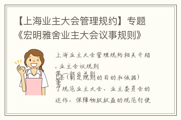 【上海业主大会管理规约】专题《宏明雅舍业主大会议事规则》&《业主管理规约》