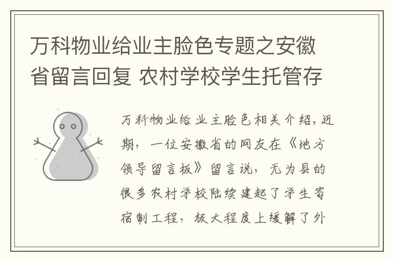 万科物业给业主脸色专题之安徽省留言回复 农村学校学生托管存隐患 网友盼完善寄宿制工程